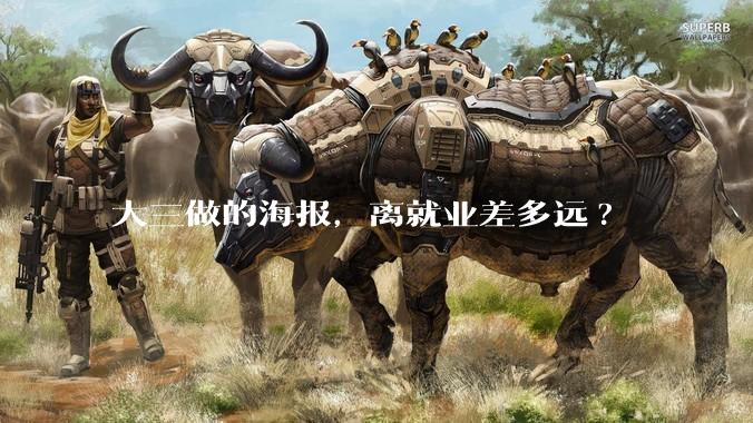 大三做的海报，离就业差多远?